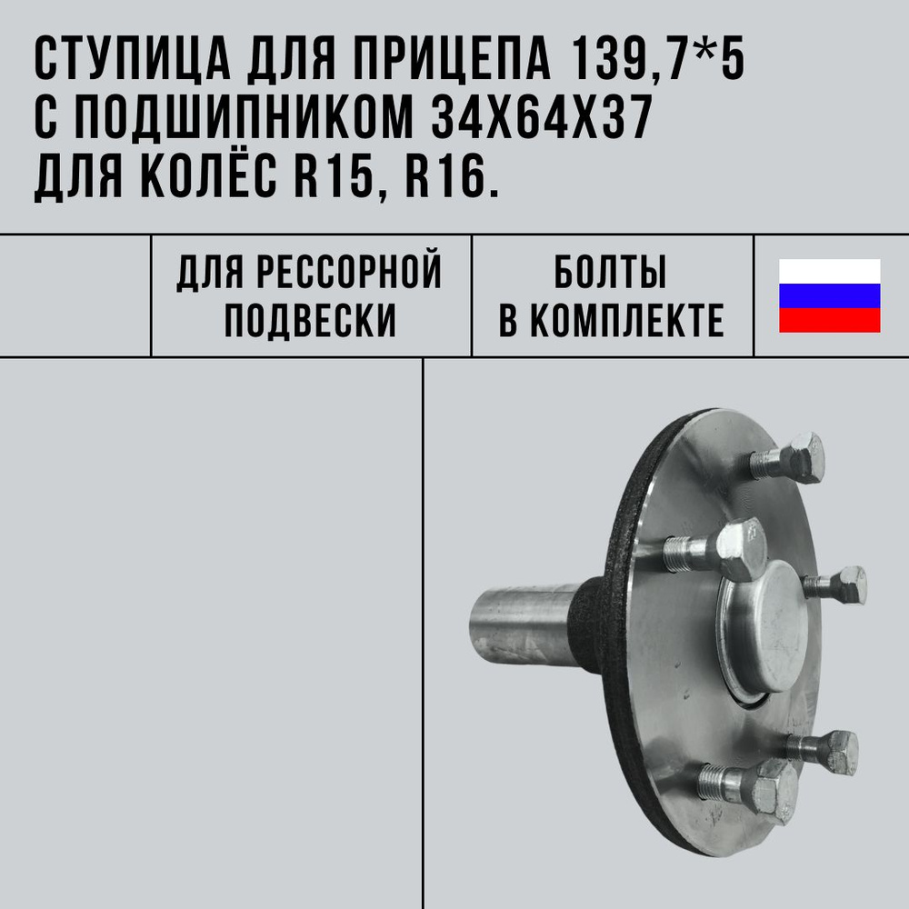 Ступица для прицепа 5*139,7 с подшипником 34х64х37 для колес R15, R16  #1