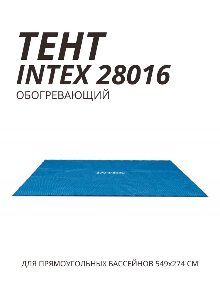 Intex Тент для бассейна, 538х253 см #1