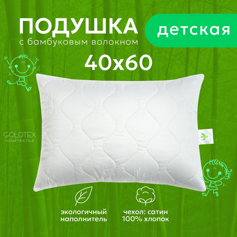 GOLDTEX hometextile Подушка для детей , 40x60 #1