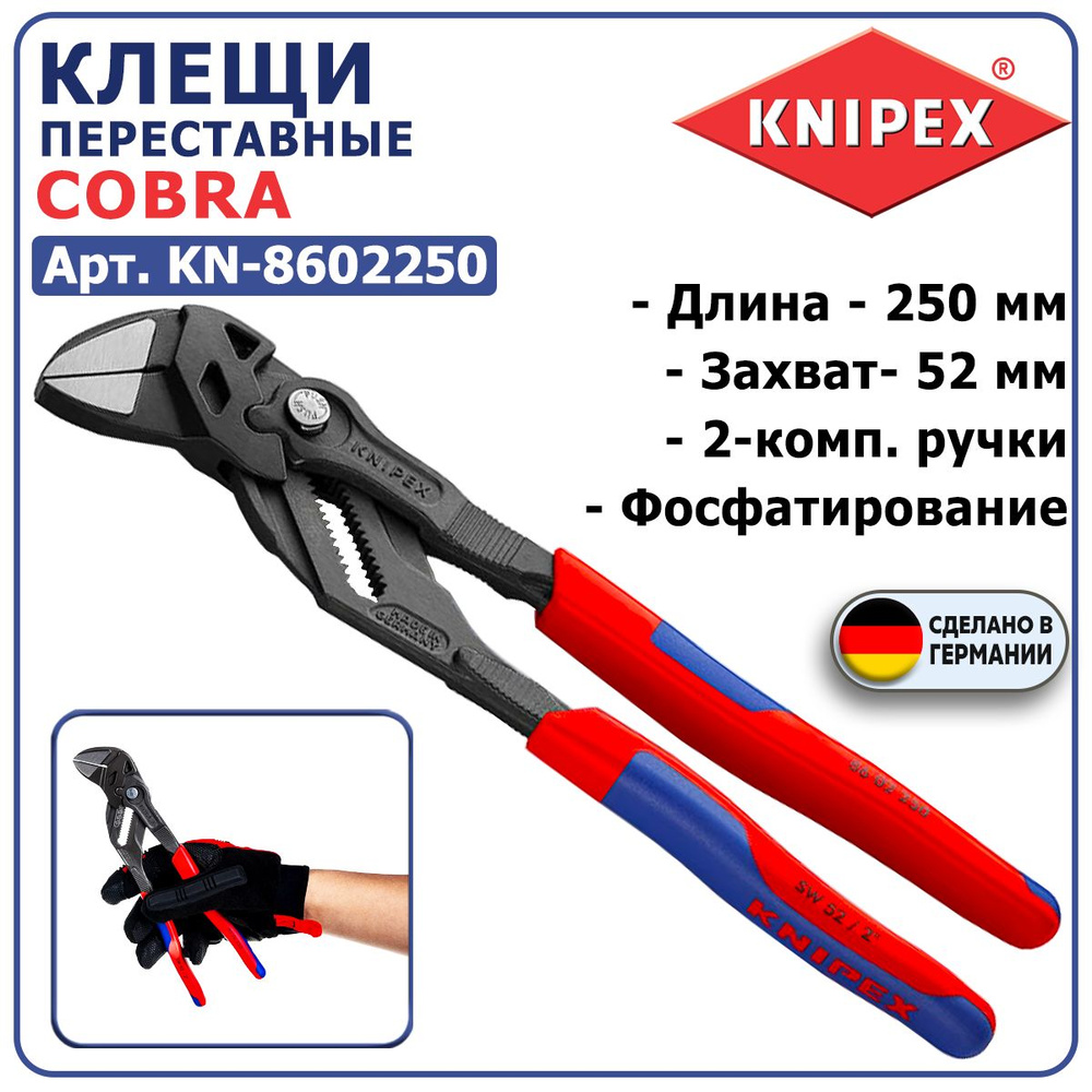 Клещи переставные-гаечный ключ KNIPEX KN-8602250, длина 250 мм, захват 52 мм, 2-комп. ручки, гладкие #1