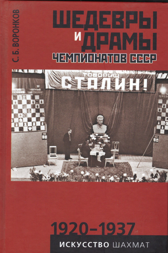 ШЕДЕВРЫ И ДРАМЫ ЧЕМПИОНАТОВ СССР 1920-1937 ГГ | Воронков Сергей Борисович  #1