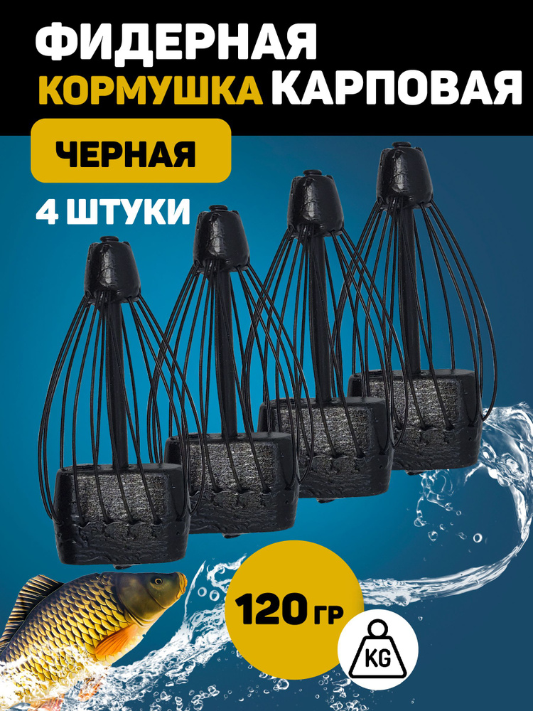 Кормушка фидерная Тверская плоская карповая черная, 4 штуки, вес 120 гр.  #1