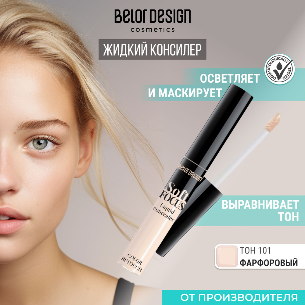 BELOR DESIGN Жидкий консилер "Soft Focus" тон 101 #1