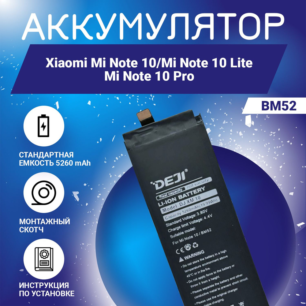 Аккумулятор 5260 mAh для Xiaomi Mi Note 10, Mi Note 10 Lite, Mi Note 10 Pro + клейкая лента + инструкция #1