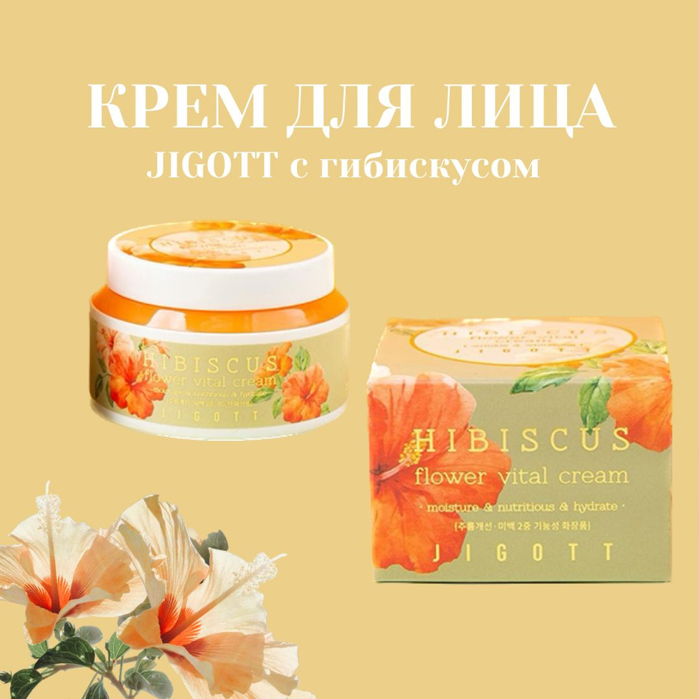 Крем для лица Jigott Flower Cream с гибискусом #1
