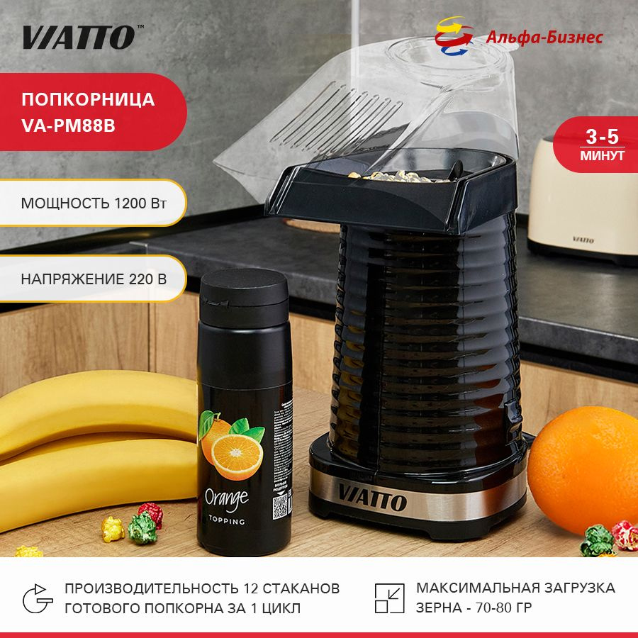 Попкорница VIATTO VA-PM88B, аппарат для попкорна #1