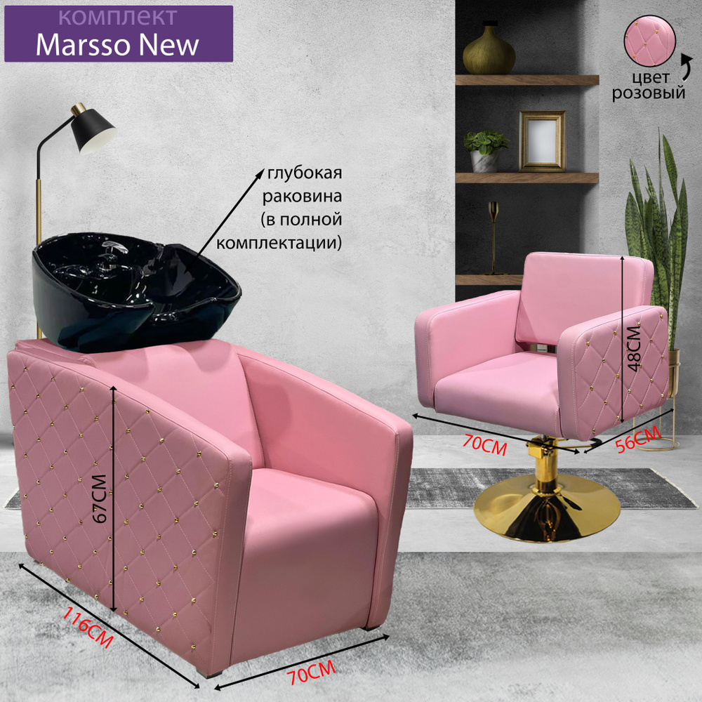 Парикмахерский комплект "Marsso New", Розовый, 1 кресло гидравлика диск золото, 1 мойка глубокая черная #1