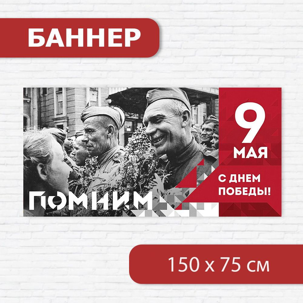 Баннер на 9 мая, баннер ко Дню победы, растяжка на 9 мая 1.5м х 0.75м  #1