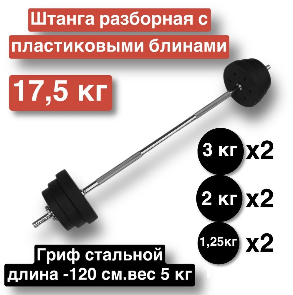 Штанга прямая 17,5 кг,120 см,разборная,гриф с блинами #1