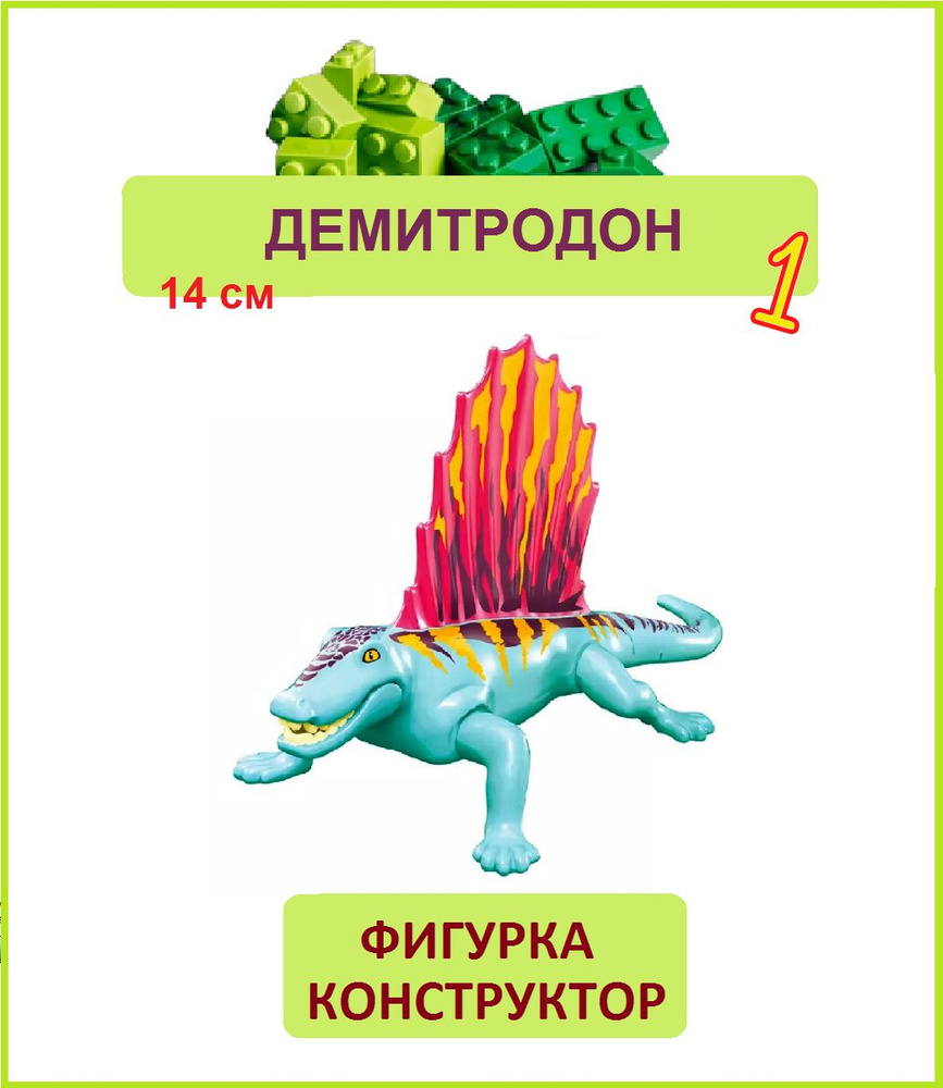 Демитродон голубой, фигурка конструктор, Парк Юрского периода, пакет  #1