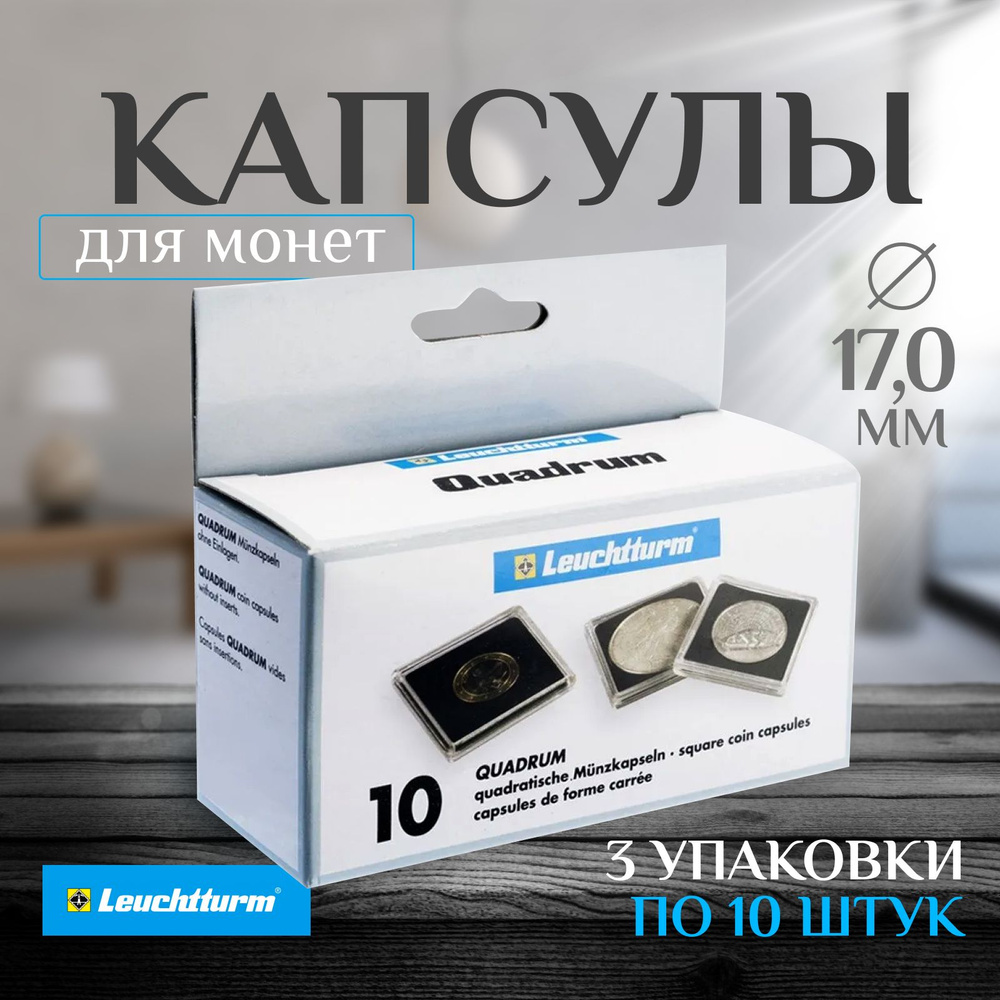 Капсулы для монет Leuchtturm Quadrum 17 мм, 3 упаковки (30 капсул) #1