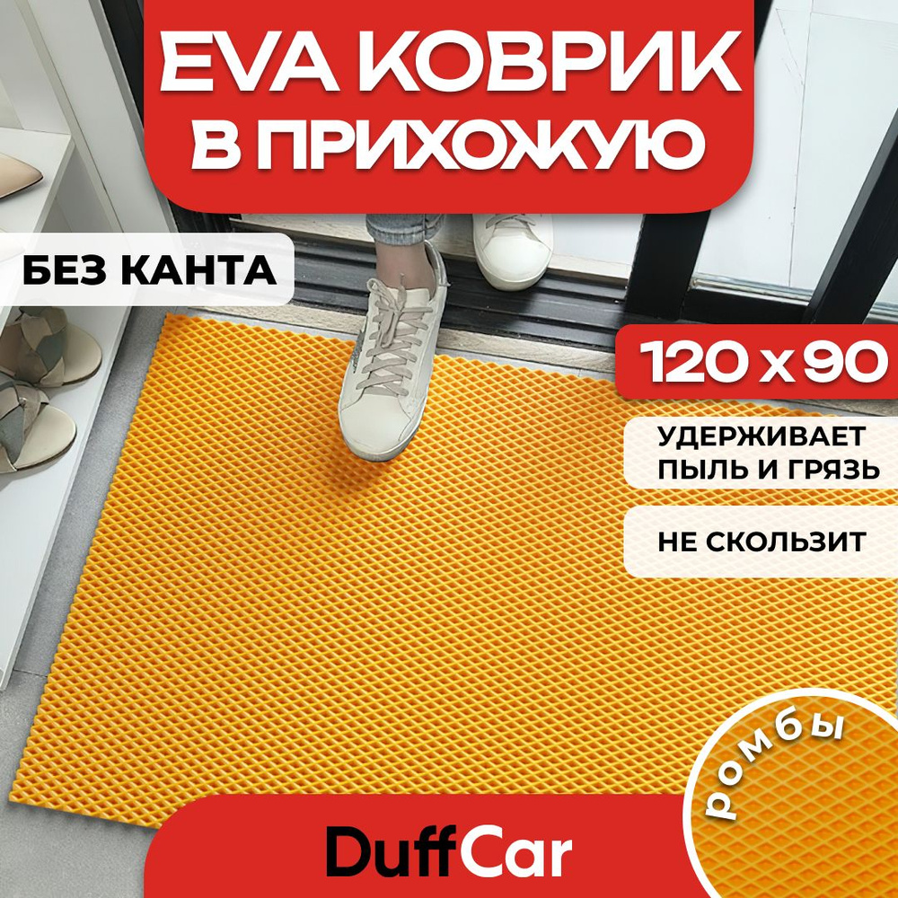 Коврик придверный EVA (ЭВА) DuffCar универсальный 120 х 90 сантиметров. Ровный край. Ромб Оранжевый. #1