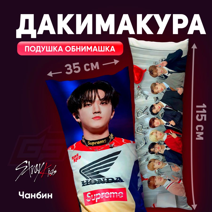 Дакимакура Stray Kids Со Чанбин 115х35 #1