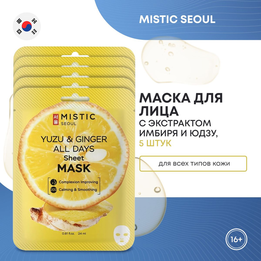 Тканевые маски для лица с экстрактами имбиря и юдзу MISTIC YUZU & GINGER ALL DAYS Sheet MASK 5 шт  #1