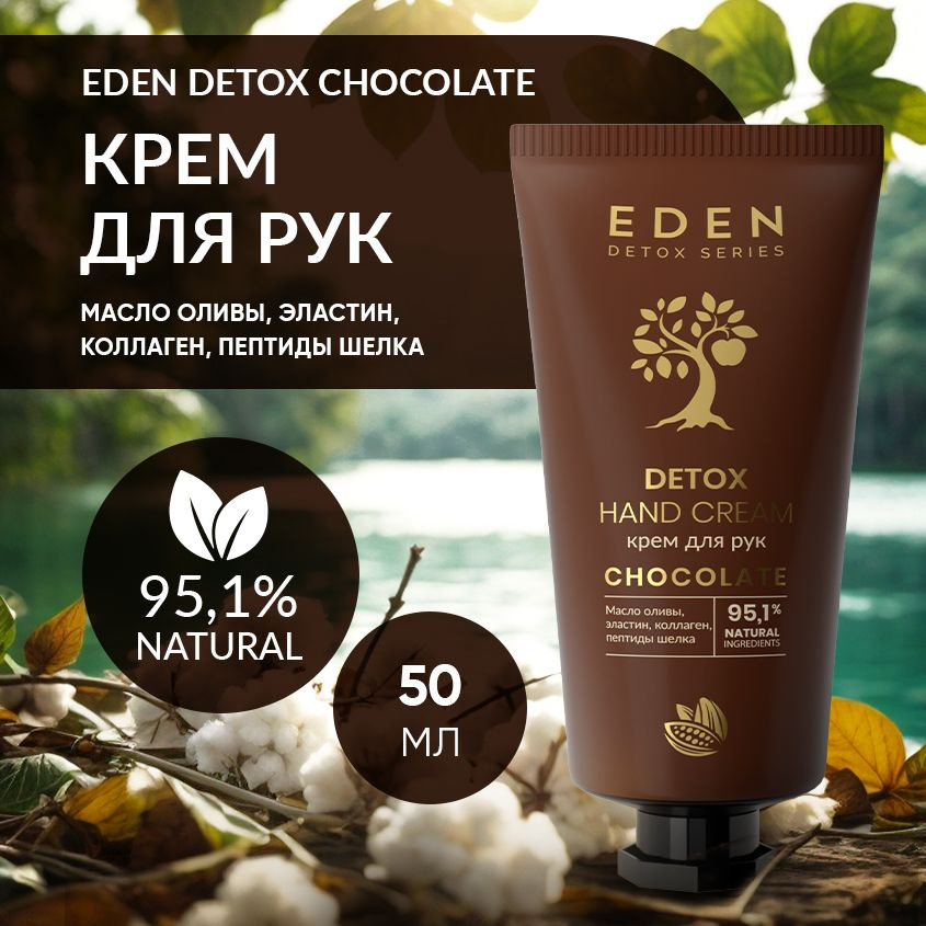 EDEN Detox Крем для рук Chocolate питательный с коллагеном и пептидами шелка, аромат шоколада 50 мл  #1