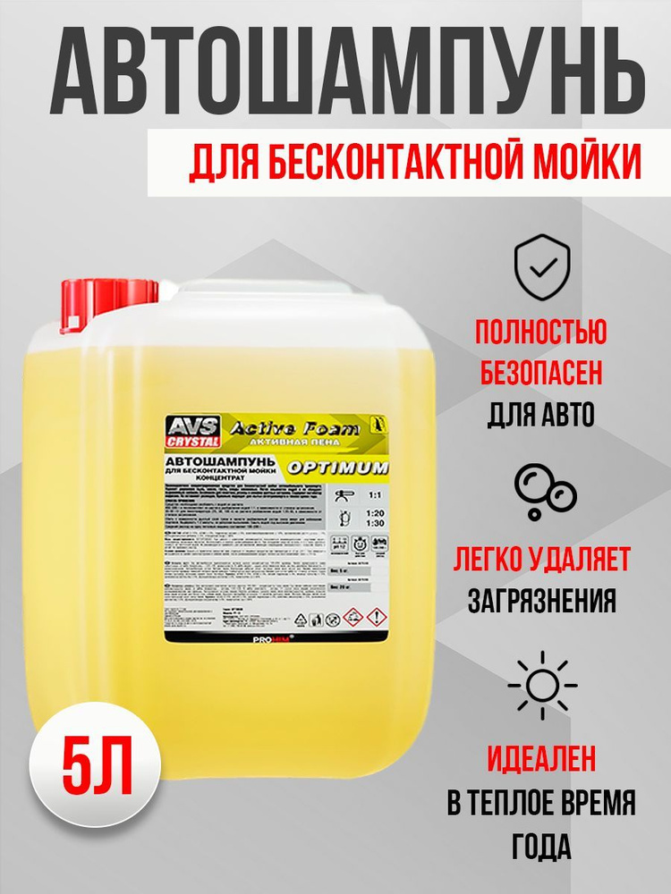 AVS Автошампунь, 5.00 л, 1 шт. #1