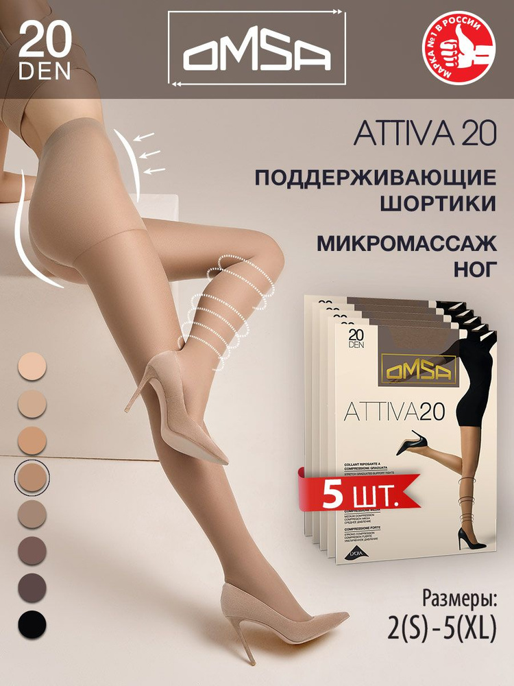 Колготки Omsa ATTIVA 20, 20 ден, 5 шт #1