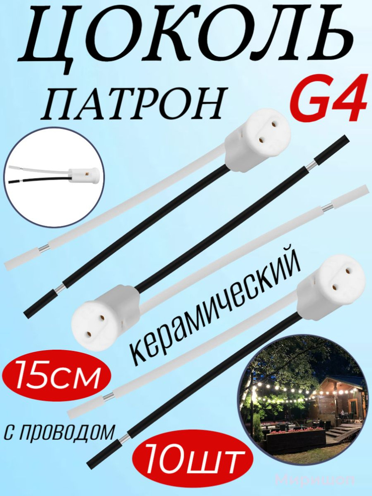 REXANT Патрон для лампы Цоколь «патрон» керамический G4 с проводом 15 см, белый - 10 шт  #1