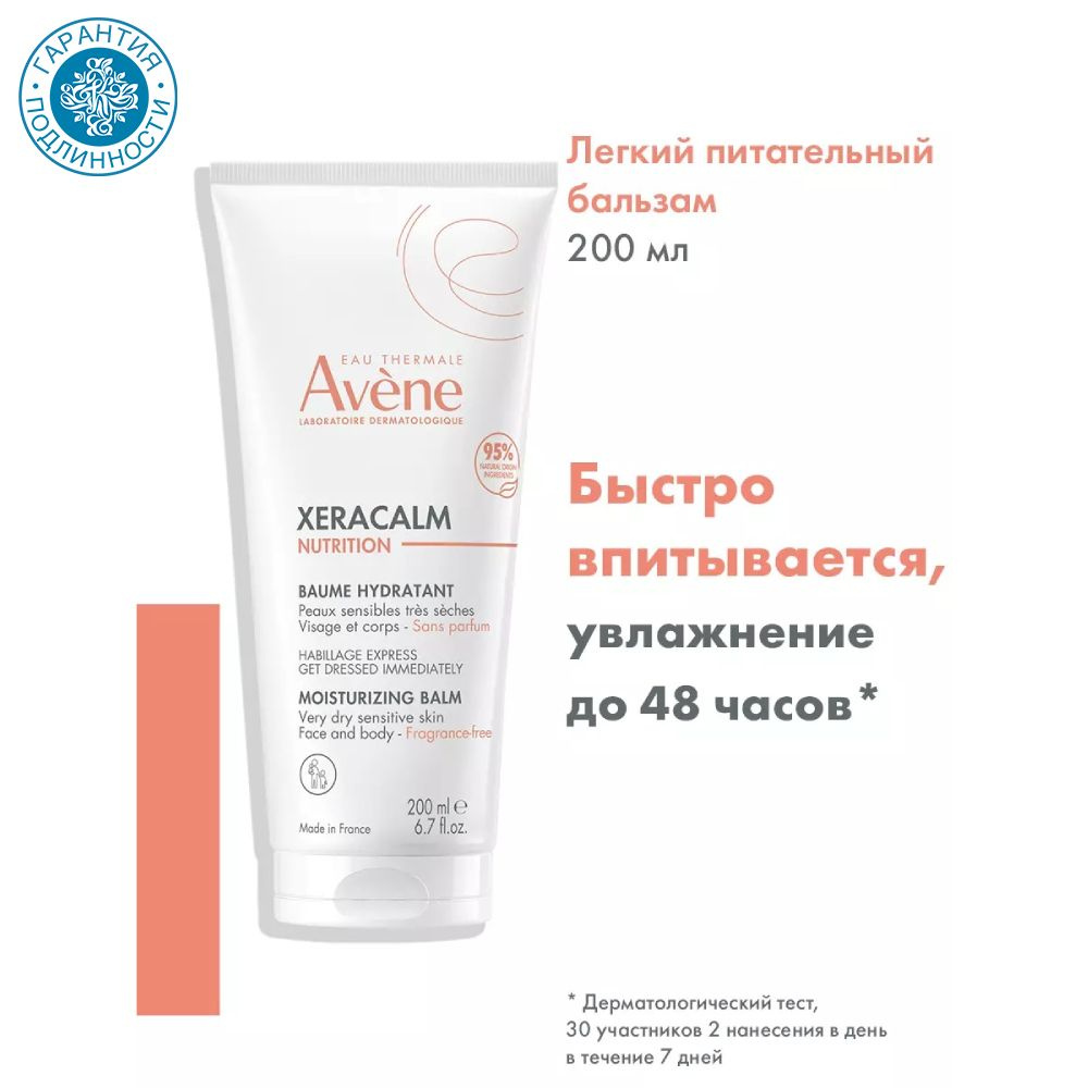 Avene Легкий питательный бальзам XeraCalm, 200 мл #1