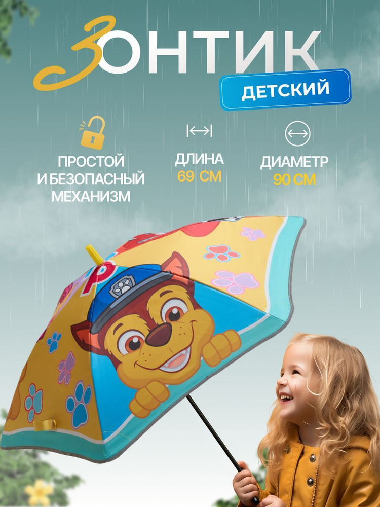 Зонт детский Щенячий Патруль #1