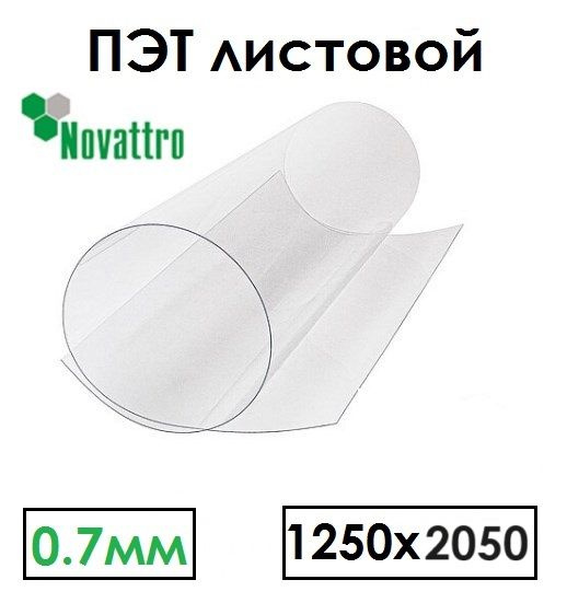 Стекло полиэфирное Novattro ПЭТ-А 1250х2050 мм толщина 0.7 мм прозрачный лист  #1