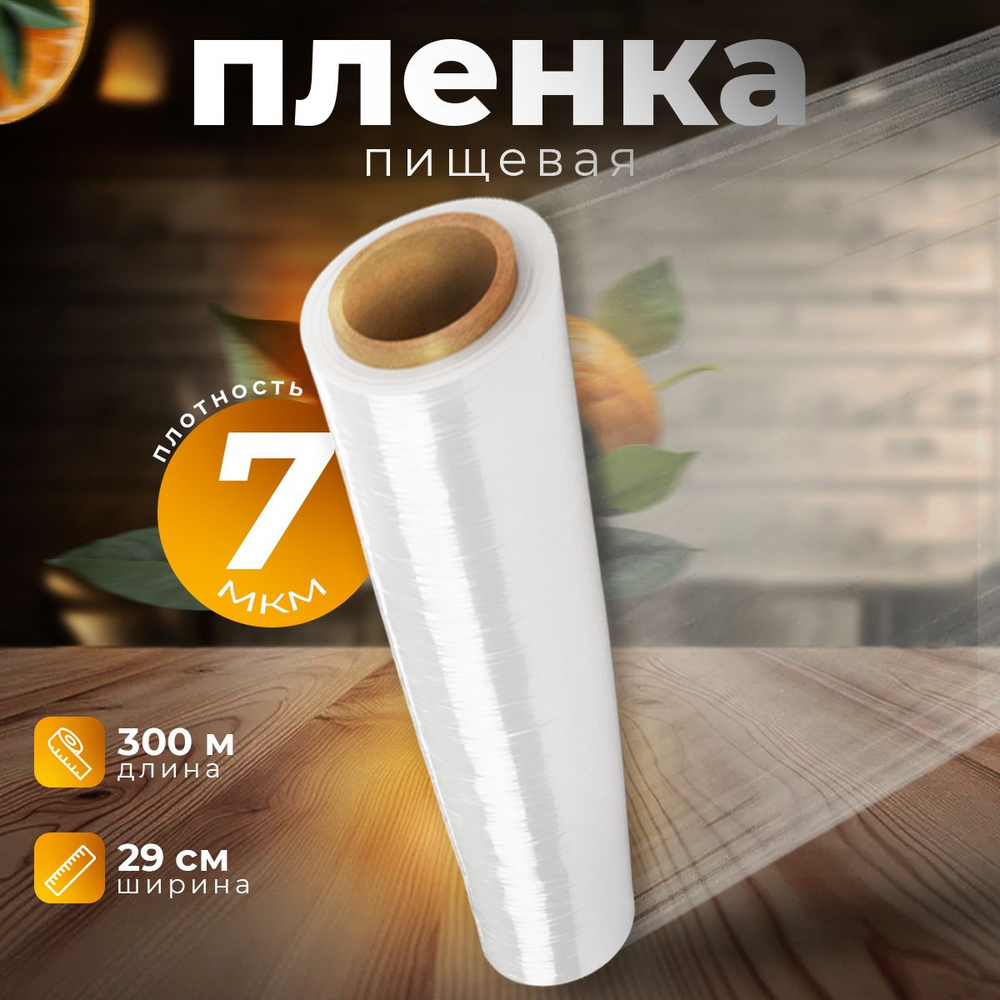 АЛКАПЛАСТ Пленка пищевая в рулоне для упаковки 29см, 7мкм, 300м, 1шт.  #1