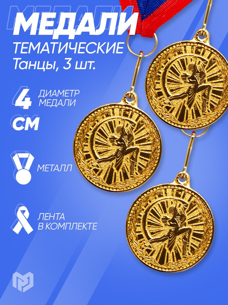 Медали спортивные комплект "Танцы" тематическая медаль, диаметр 4 см  #1