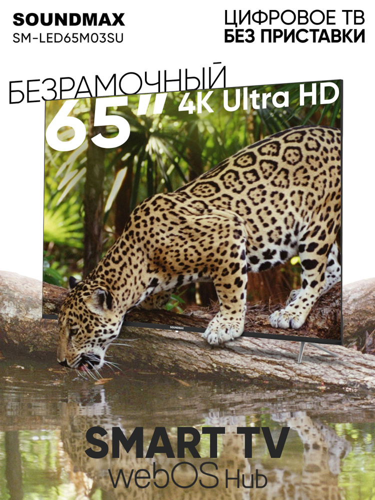 Soundmax Телевизор 65" 4K UHD, черный #1