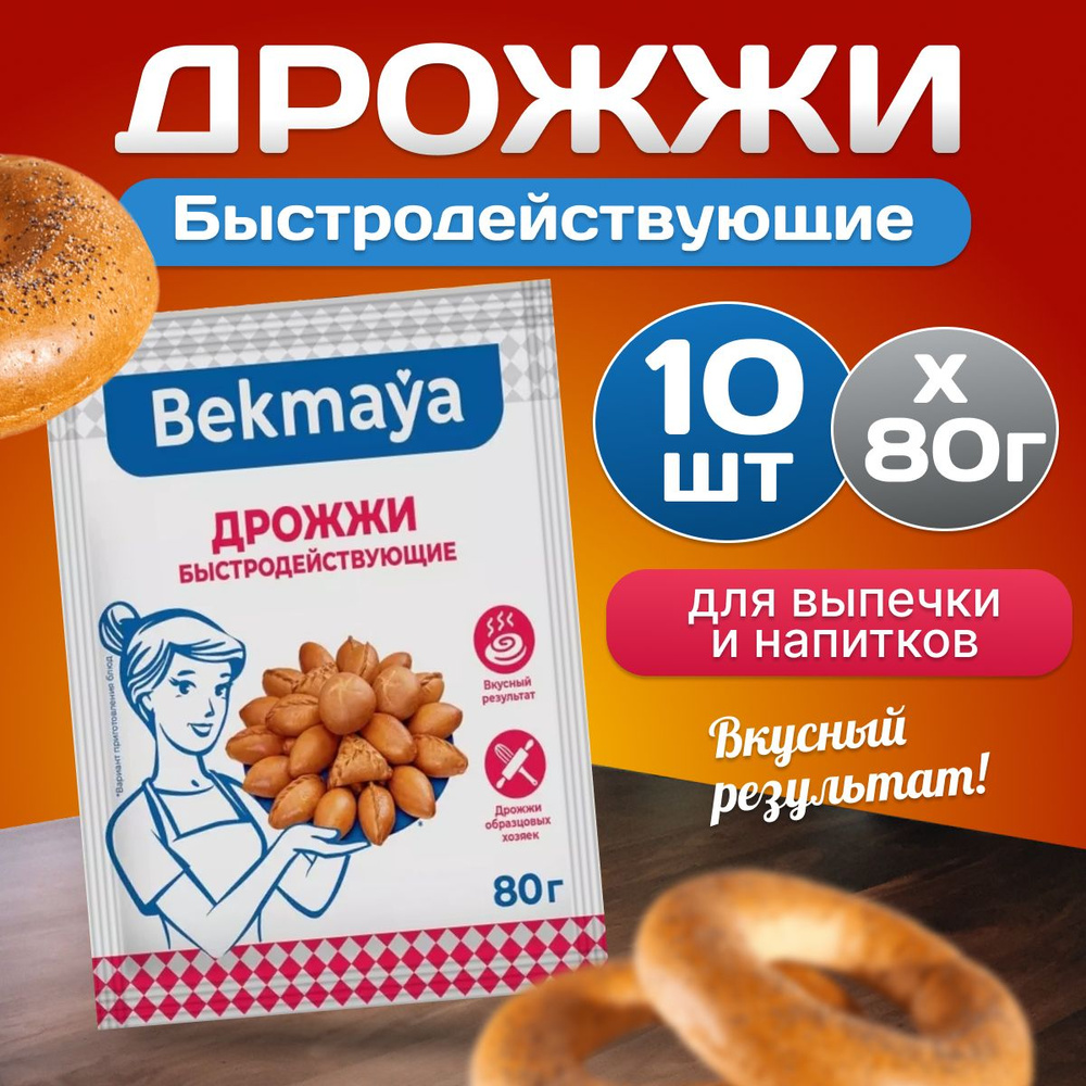 Дрожжи хлебопекарные быстродействующие Bekmaya сухие 80 г 10 шт  #1