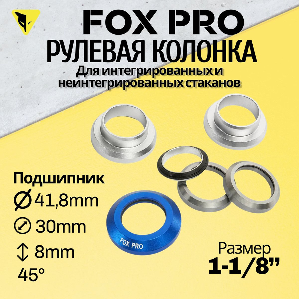 Рулевая колонка FOX PRO стандарт, для трюкового самоката, 1-1/8, silver/blue (серебро/синий)  #1