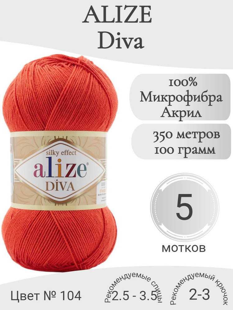 Пряжа Alize Diva (Ализе Дива) 104-гранат #1