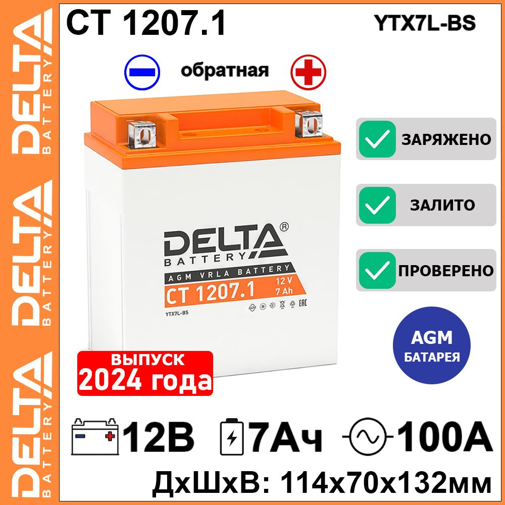 Мото аккумулятор Delta CT 1207.1 12В 7Ач обратная полярность 100А (12V 7Ah) (YTX7L-BS) AGM, аккумулятор #1