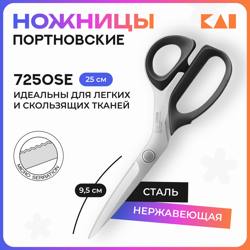 Ножницы закройные KAI 7250SE (25 см / 10'') микрозаточка #1