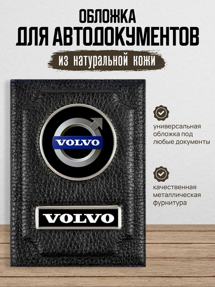 Обложка для автодокументов с логотипом ВОЛЬВО Volvo #1