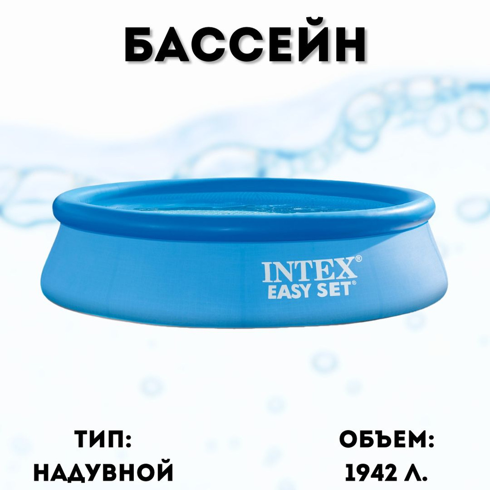 Бассейн Intex Easy Set, 244х61 см синий, 1942л, 28106 #1