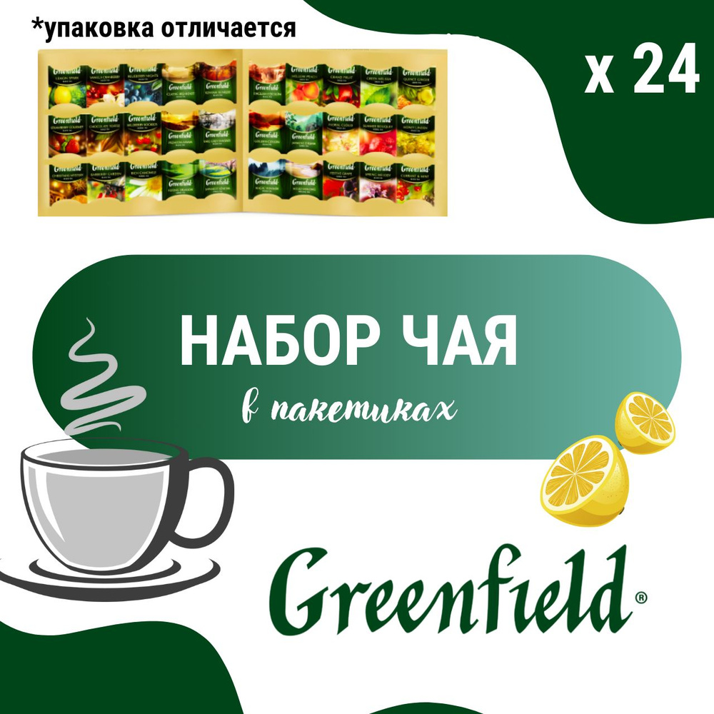Набор чая Greenfield разных вкусов #1