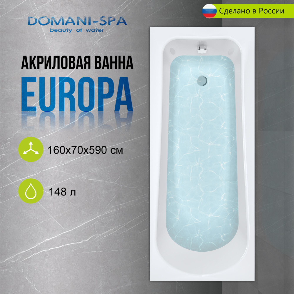 Ванна акриловая Domani-Spa Europa 160х70 пристенная с каркасом и лицевым экраном  #1