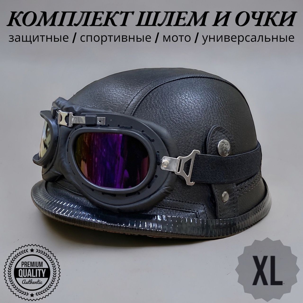 Шлем Защитный черный и мотоочки Комплект / Мотоциклетный шлем XL / велошлем / мотошлем спортивный VITtovar #1