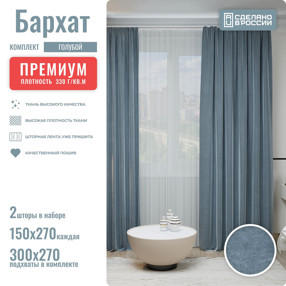 Комплект штор Бархат, 2шт 150 на 270см (300 на 270 см), голубой, для гостиной и спальни  #1