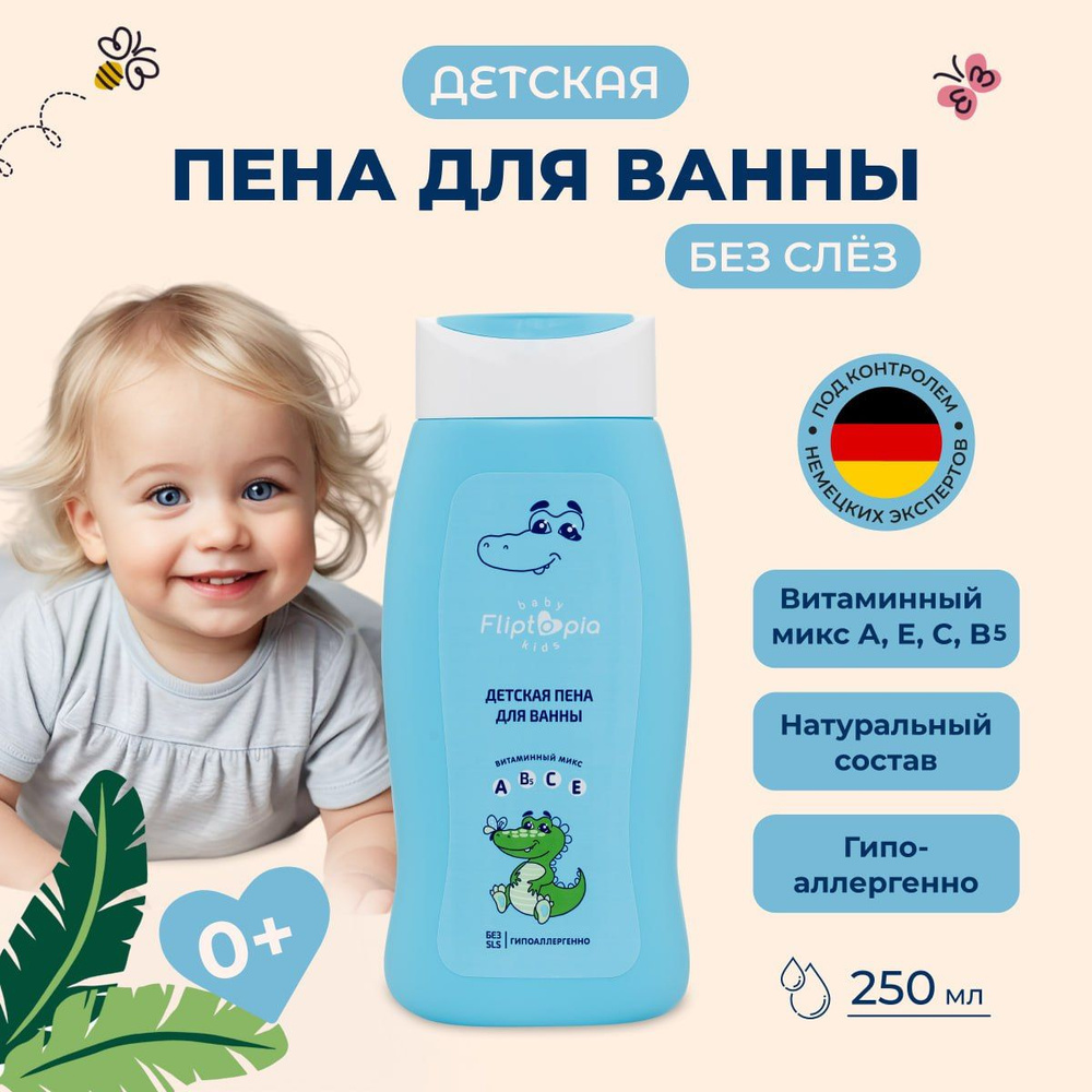 Пена для ванны детская Fliptopia baby, для купания девочек мальчиков, 250 мл  #1