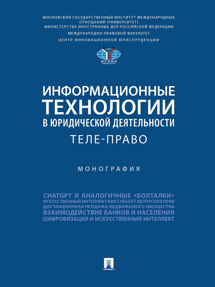 Информационные технологии в юридической деятельности: теле-право. Монография. | Абросимова Екатерина #1