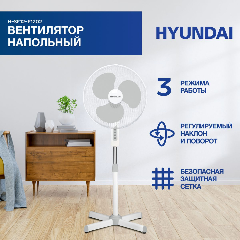 Hyundai Напольный вентилятор H-SF12-F1202, белый #1