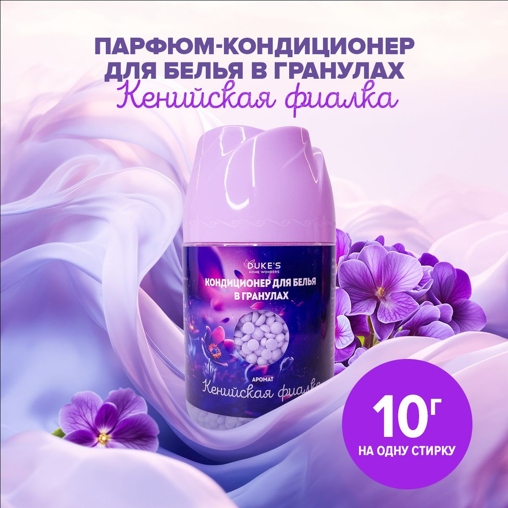 Кондиционер для белья в гранулах DUKE'S, парфюм для белья, 200г  #1