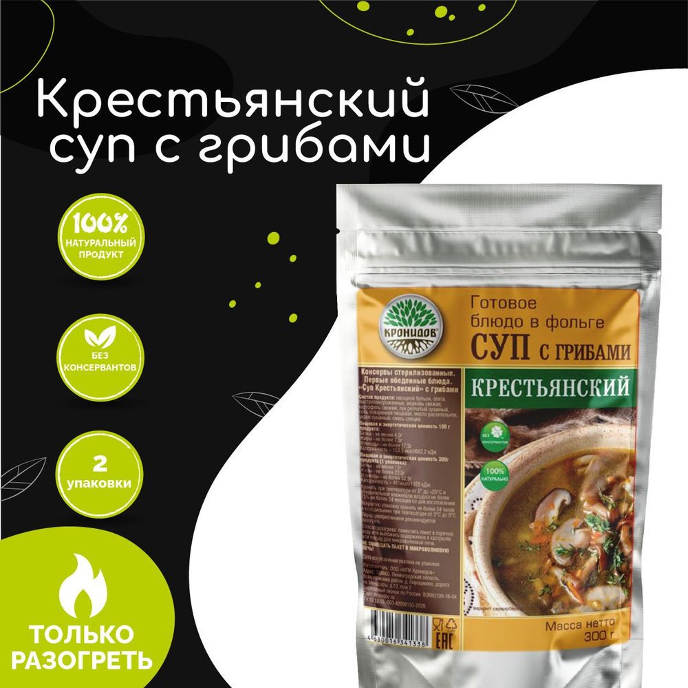 Суп крестьянский с грибами "Кронидов" 300 г, 2 упаковки, готовая еда в упаковке  #1