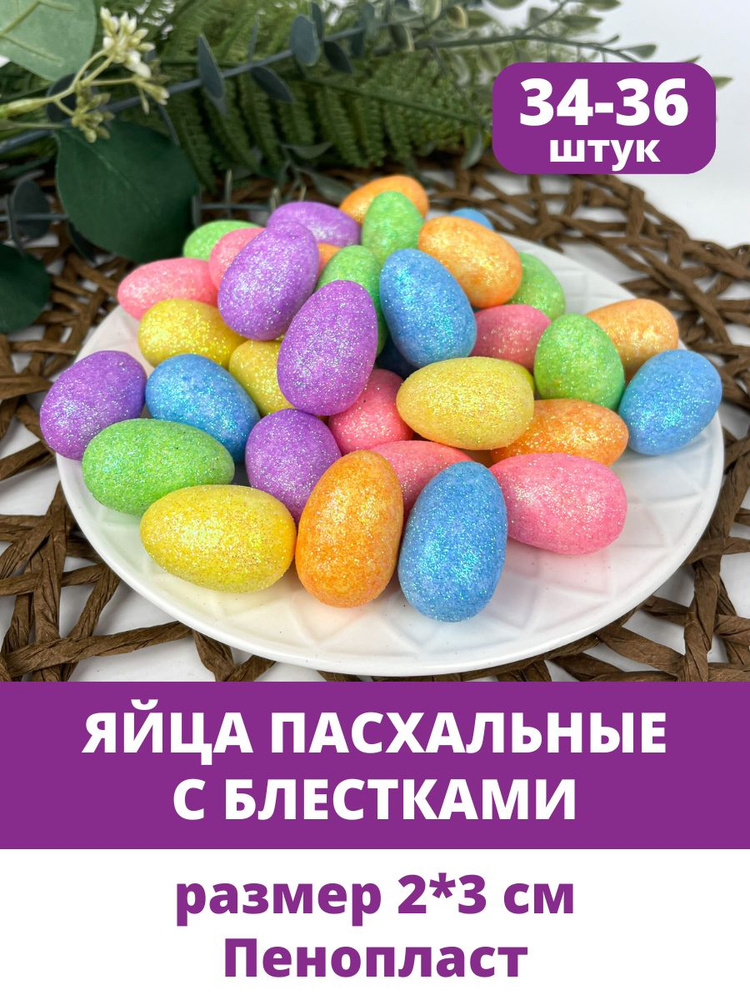 Яйца пасхальные, декоративные с Блестками, Разноцветные из пенопласта, размер 2*3 см, набор 34-36 штук #1
