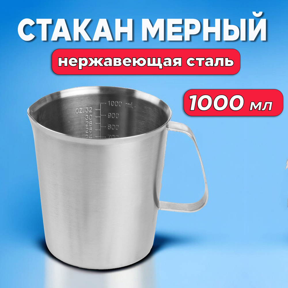 Мерный стакан - кувшин из нержавейки, 1 литр (1000 мл) #1