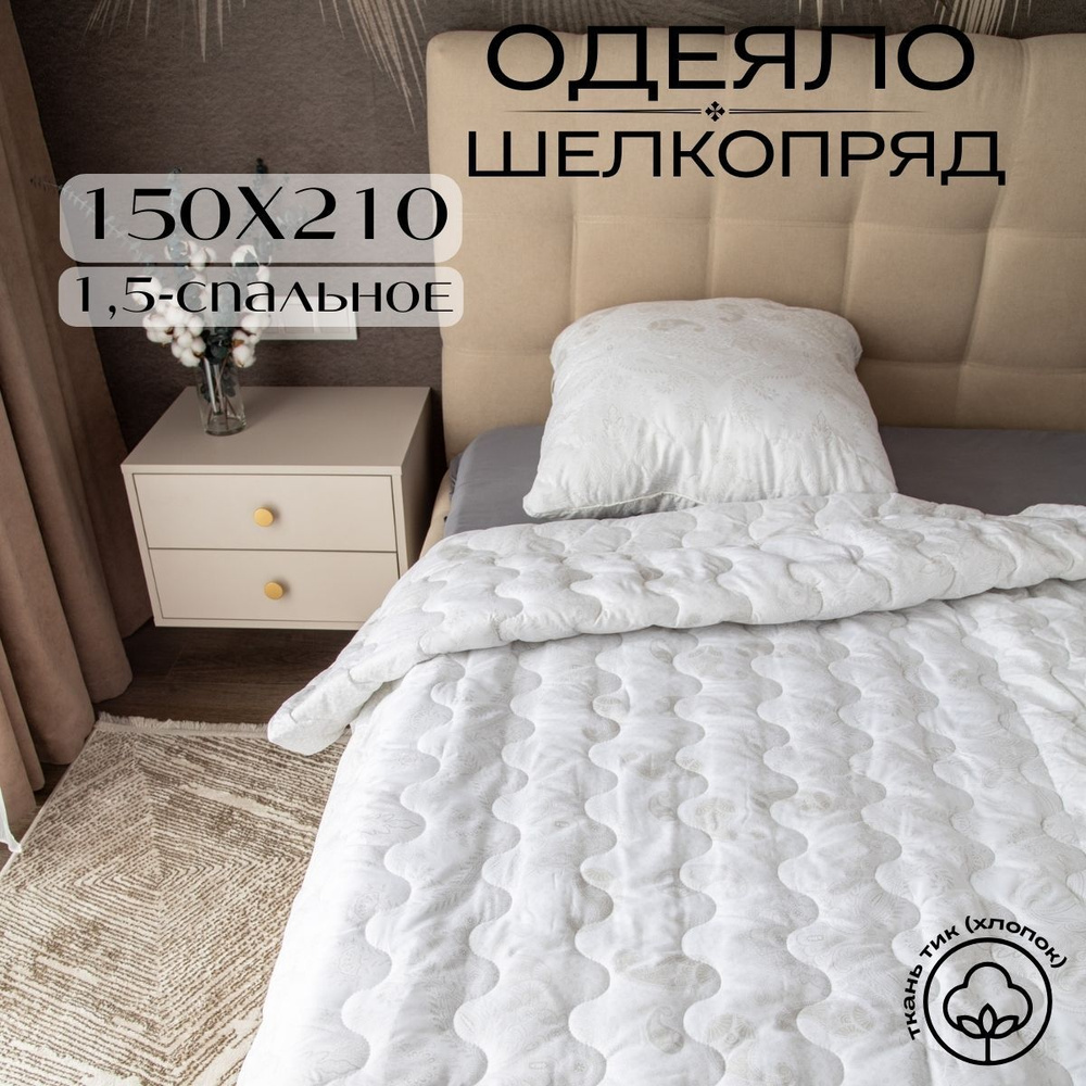 Future House Одеяло 1,5 спальный 150x210 см, Всесезонное, с наполнителем Шелковое волокно, комплект из #1