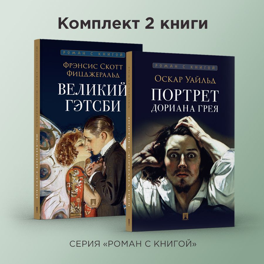 Великий Гэтсби. + Портрет Дориана Грея. Комплект. Серия "Роман с книгой" | Уайльд Оскар  #1