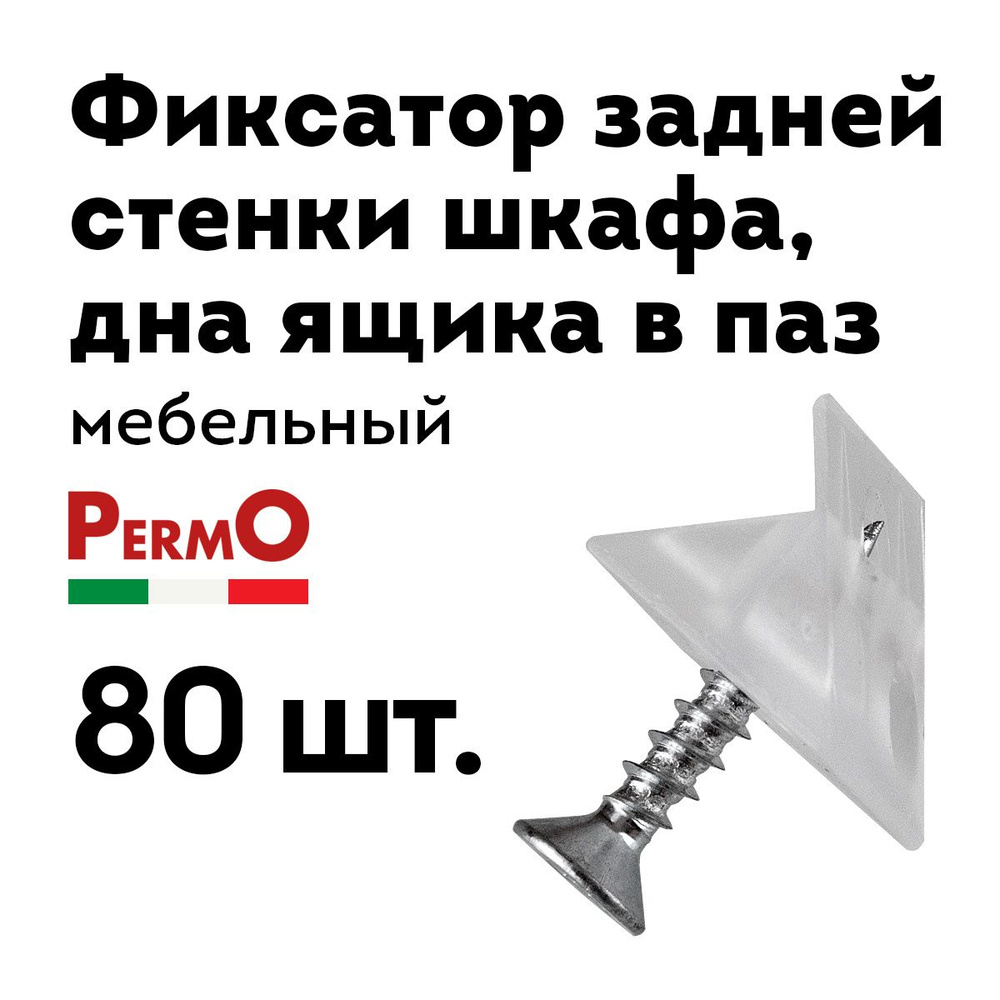 Фиксатор задней стенки и дна ящика уголок мебельный с саморезом, 80 шт.  #1