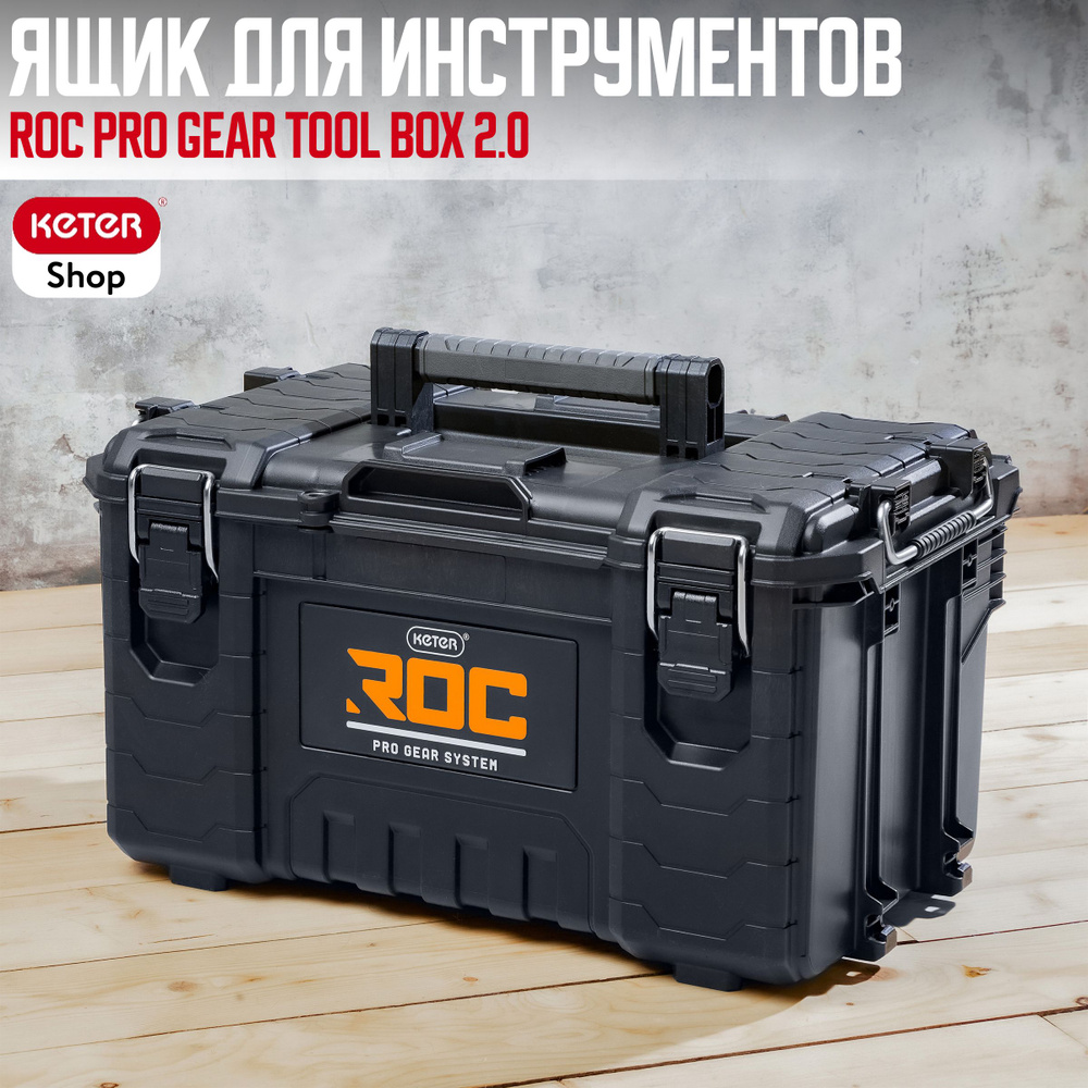 Ящик для инструментов KETER ROC Pro Gear Tool Box 2.0 , строительный, для инструментов, большой, надежный, #1